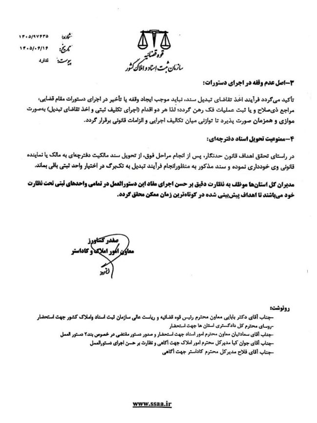 رویه اجرایی تبدیل اسناد مالکیت دفترچه‌ای به حدنگار در جریان توقیفات و عملیات فک رهن