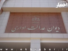 رای جدید دیوان عدالت اداری: ابطال مصوبه ۴۷۳ شورای رقابت، عطف به ماسبق نمیشود