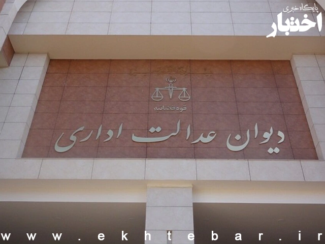 رای جدید دیوان عدالت اداری: ابطال مصوبه ۴۷۳ شورای رقابت، عطف به ماسبق نمی‌شود - پایگاه خبری اختبار
