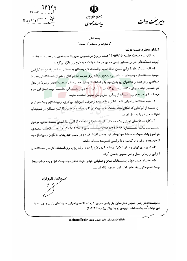 دستور رئیسجمهور درخصوص ضرورت اختصاص یک روز بدون خودرو و استفاده از ظرفیت دورکاری