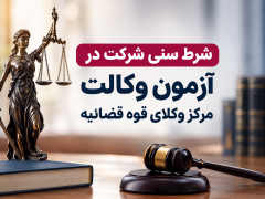 شرط سنی آزمون مرکز وکلای قوه قضاییه ۱۴۰۵