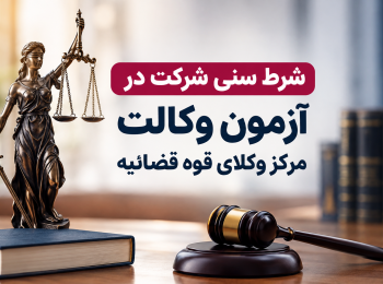 شرط سنی آزمون مرکز وکلای قوه قضاییه ۱۴۰۵