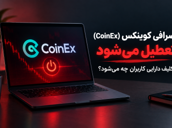 صرافی کوینکس (CoinEx) تعطیل میشود؛ تکلیف دارایی کاربران چه میشود؟