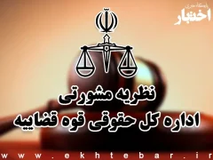 نظریات مشورتی اداره کل حقوقی قوه قضاییه در مرداد ماه ۱۴۰۵