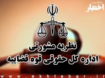 نظریات مشورتی اداره کل حقوقی قوه قضاییه در مرداد ماه ۱۴۰۵