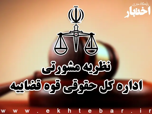 نظریات مشورتی اداره کل حقوقی قوه قضاییه در مرداد ماه ۱۴۰۵ - پایگاه خبری اختبار