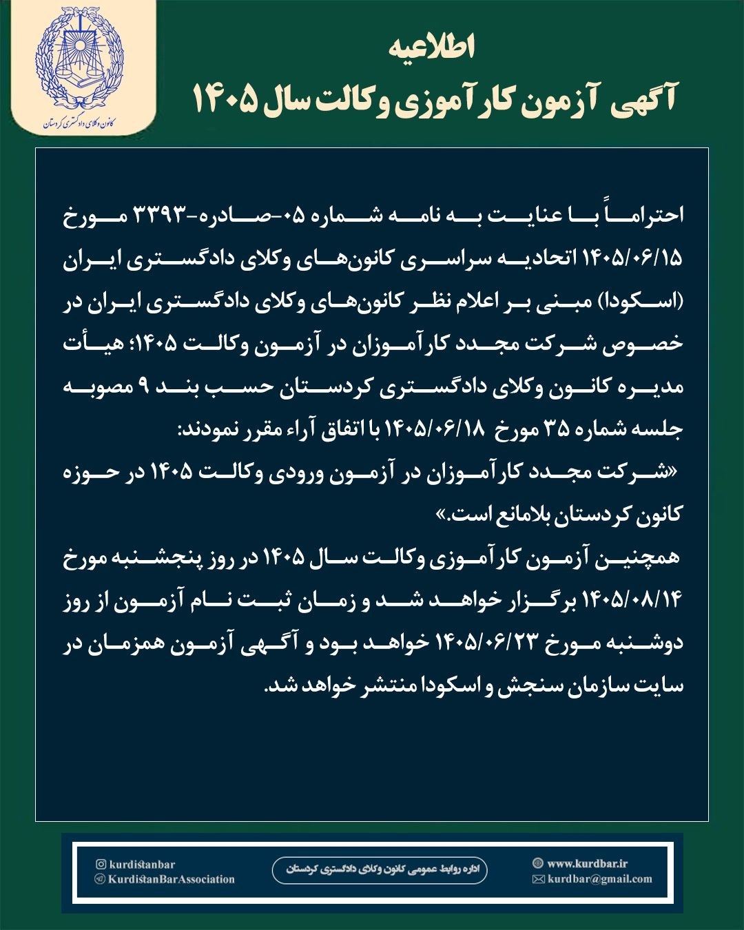 آگهی اختصاصی کانون وکلای کردستان در آزمون وکالت ۱۴۰۵