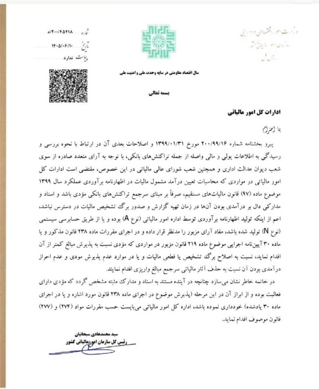 بخشنامه نحوه بررسی و رسیدگی به اطلاعات پولی و مالی واصله از جمله تراکنش های بانکی در رابطه با تعیین درآمد مشمول مالیات در اظهارنامه برآوردی ۱۳۹۹