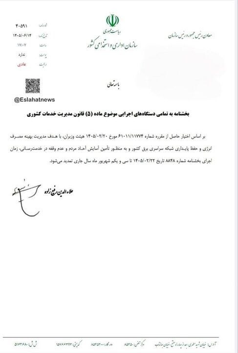 بخشنامه ساعت کاری ادارات از ۱۶ تا ۳۱ شهریور ۱۴۰۵