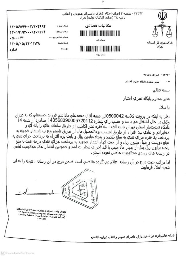 حکم محکومیت یک وکیل دادگستری (منتشر شده به دستور اجرای احکام کیفری)