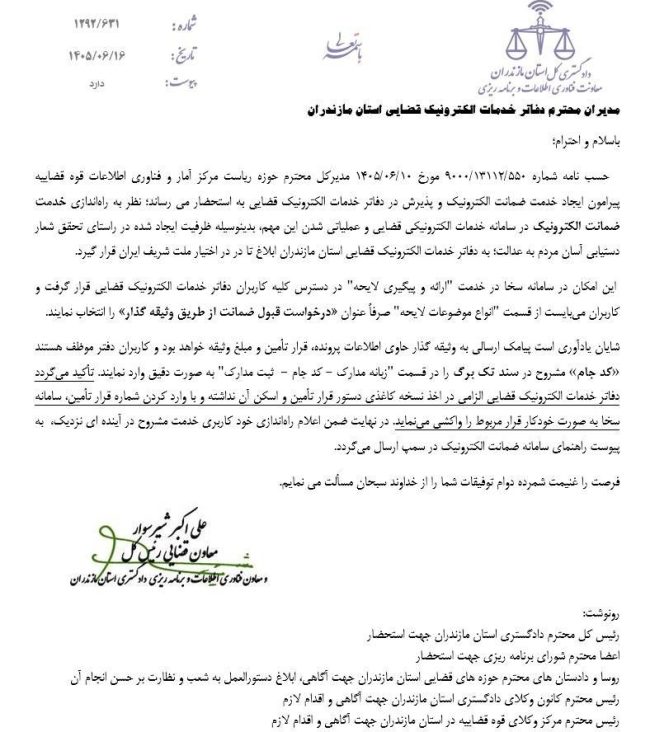 بخشنامه راهاندازی خدمت «ضمانت الکترونیک» و پذیرش در دفاتر خدمات الکترونیک قضایی