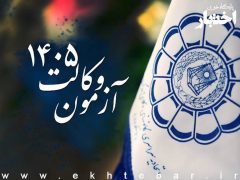 آگهی اختصاصی کانون های وکلای دادگستری در آزمون وکالت ۱۴۰۵