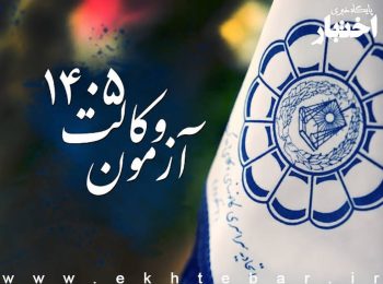 آگهی اختصاصی کانون های وکلای دادگستری در آزمون وکالت ۱۴۰۵