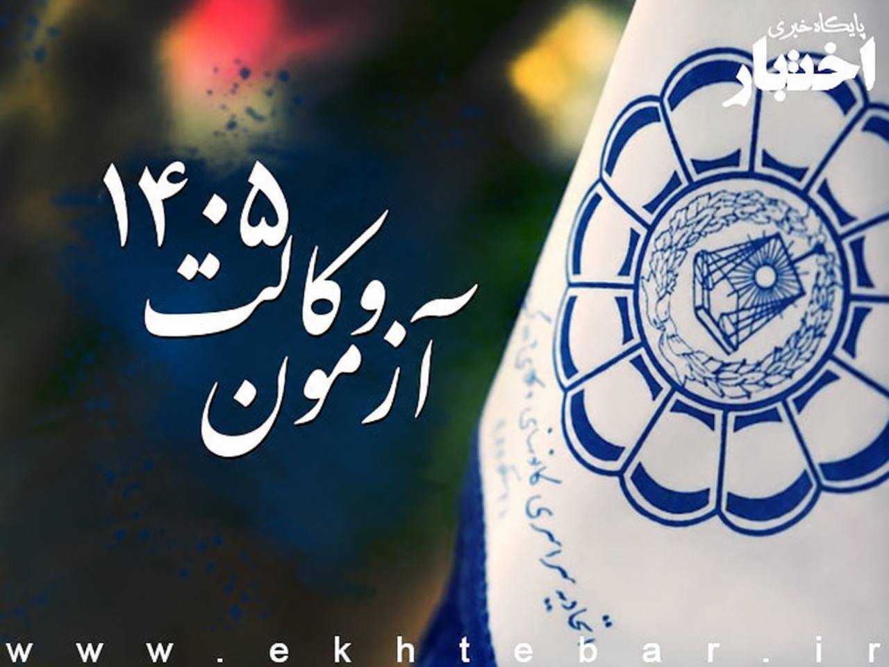اختصاصی کانون های وکلای دادگستری در آزمون وکالت ۱۴۰۵ - پایگاه خبری اختبار