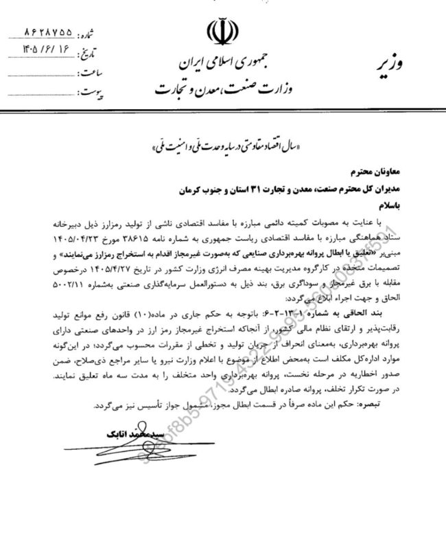 بخشنامه تعلیق یا ابطال پروانه بهره برداری صنایعی که به صورت غیرمجاز اقدام به استخراج رمزارز می‌کنند