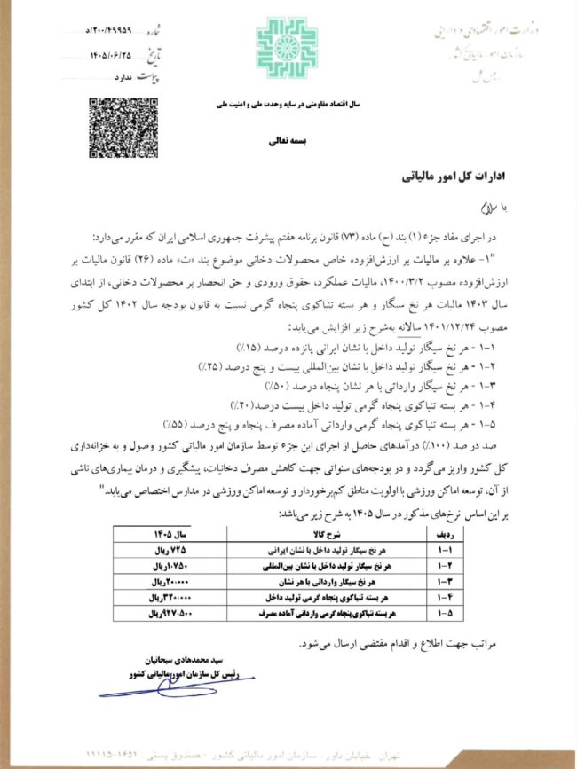 بخشنامه تعیین نرخ مالیات سیگار و تنباکوی ایرانی و خارجی در سال ۱۴۰۵