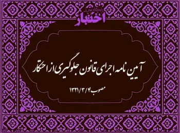 آیین‌نامه اجرای قانون جلوگیری از احتکار مصوب ۱۳۲۱
