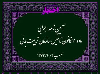 آیین‌نامه اجرایی ماده ۱۱ قانون تاسیس سازمان تربیت بدنی