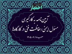 آیین‌نامه به کارگیری مسئول ایمنی/حفاظت فنی در کارگاه‌ها