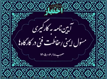 آیین‌نامه به کارگیری مسئول ایمنی/حفاظت فنی در کارگاه‌ها