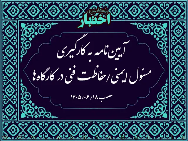 آیین‌نامه به کارگیری مسئول ایمنی/حفاظت فنی در کارگاه‌ها - پایگاه خبری اختبار