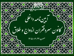 آیین‌نامه داخلی کانون سردفتران ازدواج و طلاق
