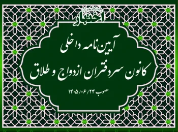 آیین‌نامه داخلی کانون سردفتران ازدواج و طلاق