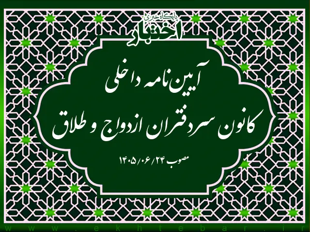 آیین‌نامه داخلی کانون سردفتران ازدواج و طلاق (مصوب ۱۴۰۵) - پایگاه خبری اختبار