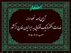 آیین‌نامه نحوه ارائه خدمات الکترونیک قضایی به ایرانیان خارج از کشور