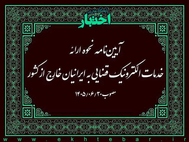 آیین نامه نحوه ارائه خدمات الکترونیک قضایی به ایرانیان خارج از کشور - پایگاه خبری اختبار