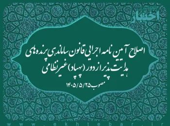 اصلاح آیین‌نامه اجرایی قانون ساماندهی پرنده‌های هدایت‌پذیر از دور (پهپاد) غیرنظامی