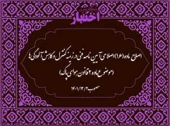 اصلاح ماده (۱۶) اصلاحی آیین­‌نامه فنی در زمینه کنترل و کاهش آلودگی­‌ها (موضوع ماده (۲) قانون هوای پاک)