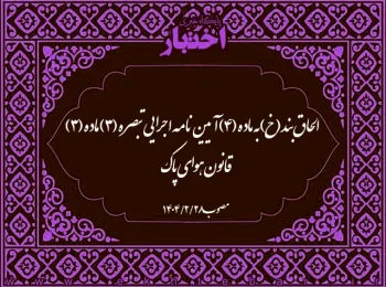 الحاق بند (خ) به ماده (۴) آیین نامه اجرایی تبصره (۳) ماده (۳) قانون هوای پاک