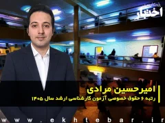 مصاحبه با امیرحسین مرادی رتبه ۶ حقوق خصوصی آزمون کارشناسی ارشد ۱۴۰۵