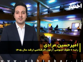 مصاحبه با امیرحسین مرادی رتبه ۶ حقوق خصوصی آزمون کارشناسی ارشد ۱۴۰۵