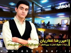 امیررضا غفاریان رتبه ۱ حقوق تجارت بین‌الملل آزمون کارشناسی ارشد سال ۱۴۰۵