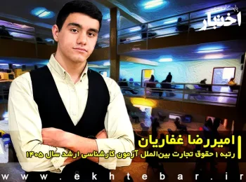 امیررضا غفاریان رتبه ۱ حقوق تجارت بین‌الملل آزمون کارشناسی ارشد سال ۱۴۰۵