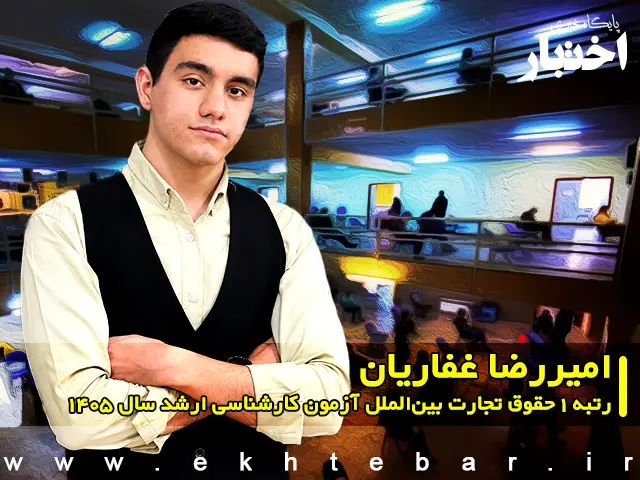 مصاحبه با امیررضا غفاریان رتبه ۱ حقوق تجارت بین‌الملل آزمون کارشناسی ارشد ۱۴۰۵ - پایگاه خبری اختبار
