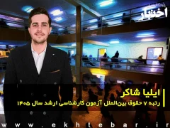 مصاحبه با ایلیا شاکر رتبه ۷ حقوق بینالملل آزمون کارشناسی ارشد ۱۴۰۵