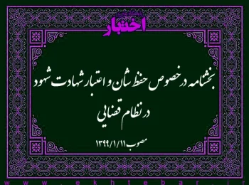 بخشنامه در خصوص حفظ شأن و اعتبار شهادت شهود در نظام قضایی