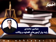 بنیامین محمدی رتبه برتر آزمون‌های قضاوت و وکالت