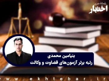 بنیامین محمدی رتبه برتر آزمون‌های قضاوت و وکالت