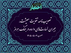 تصویب‌نامه تقویت معیشت، جبران خسارت‌های وارده در جنگ هرمز