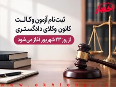 ثبت‌نام آزمون وکالت کانون وکلای دادگستری (اسکودا) از ۲۳ شهریور آغاز می‌شود