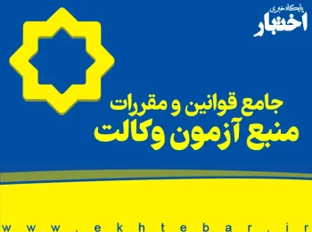 جامع قوانین و مقررات منبع آزمون وکالت پایگاه اختبار