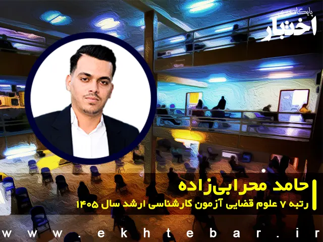 مصاحبه با حامد محرابی زاده رتبه ۷ علوم قضایی آزمون کارشناسی ارشد ۱۴۰۵ - پایگاه خبری اختبار