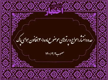 حدود انتشار امواج و پرتوهای موضوع ماده (۳۰) قانون هوای پاک