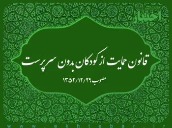 قانون حمایت از کودکان بدون سرپرست