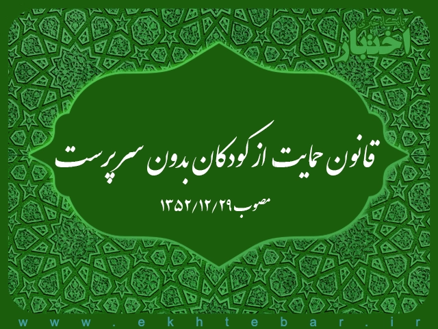 قانون حمایت از کودکان بدون سرپرست - پایگاه خبری اختبار