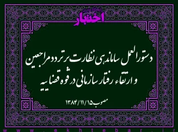 دستورالعمل ساماندهی نظارت بر تردد مراجعین و ارتقاء رفتار سازمانی در قوه قضاییه